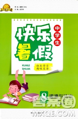 人教版2019版赢在起跑线暑假作业中学生快乐暑假八年级道德与法治参考答案 人教版2019版赢在起跑线暑假作业中学生快乐暑假八年级道德与法治参考答案