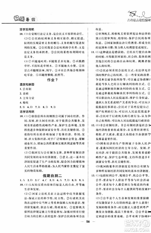 人教版2019版赢在起跑线暑假作业中学生快乐暑假八年级道德与法治参考答案 人教版2019版赢在起跑线暑假作业中学生快乐暑假八年级道德与法治参考答案