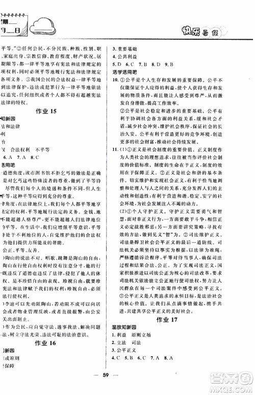 人教版2019版赢在起跑线暑假作业中学生快乐暑假八年级道德与法治参考答案 人教版2019版赢在起跑线暑假作业中学生快乐暑假八年级道德与法治参考答案