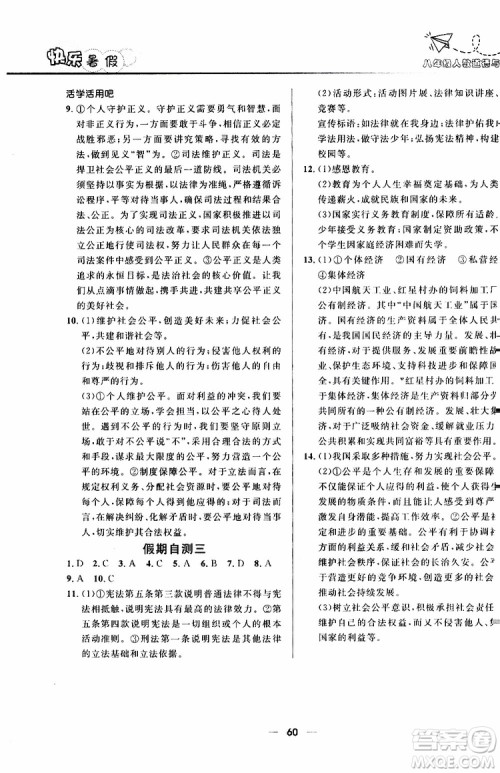 人教版2019版赢在起跑线暑假作业中学生快乐暑假八年级道德与法治参考答案 人教版2019版赢在起跑线暑假作业中学生快乐暑假八年级道德与法治参考答案