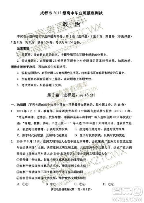 2020届成都零诊政治试卷及答案 2020届成都零诊政治试卷及答案