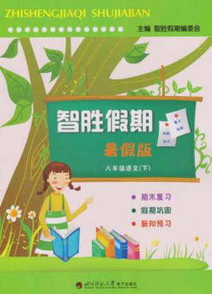 2019年智胜假期暑假版八年级语文下册人教版参考答案 2019年智胜假期暑假版八年级语文下册人教版参考答案