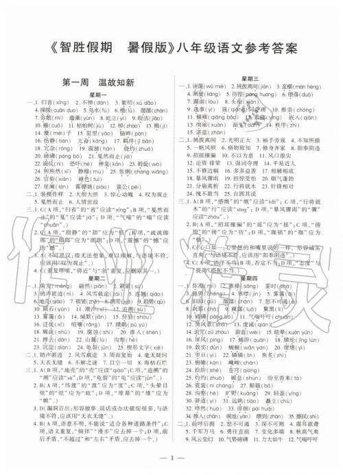 2019年智胜假期暑假版八年级语文下册人教版参考答案 2019年智胜假期暑假版八年级语文下册人教版参考答案