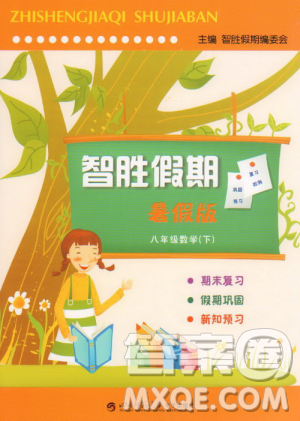 2019年人教版智胜假期暑假版八年级数学下册参考答案 2019年人教版智胜假期暑假版八年级数学下册参考答案