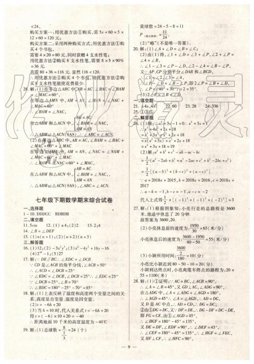 2019年人教版智胜假期暑假版七年级数学下册参考答案 2019年人教版智胜假期暑假版七年级数学下册参考答案