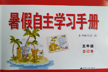 2019年暑假自主学习手册五年级合订本参考答案 2019年暑假自主学习手册五年级合订本参考答案
