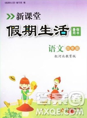 2019新课堂假期生活四年级下册语文冀教暑假用书参考答案