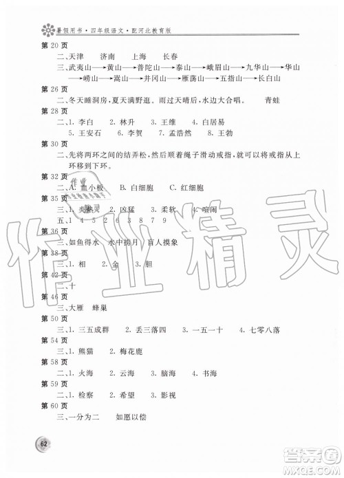 2019新课堂假期生活四年级下册语文冀教暑假用书参考答案