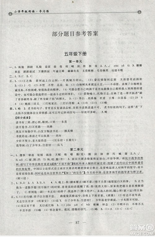 浙江大学出版社2019浙大优学新编小学年级衔接导与练5年级升6年级语文答案 浙江大学出版社2019浙大优学新编小学年级衔接导与练5年级升6年级语文答案