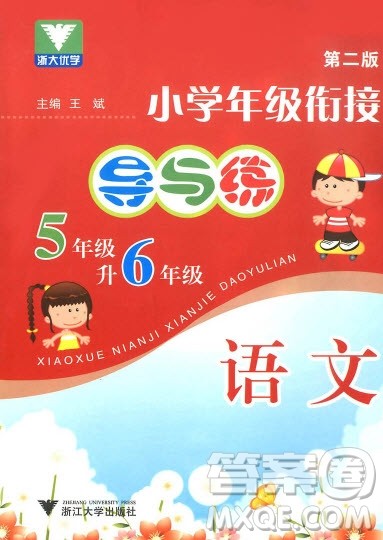 浙江大学出版社2019浙大优学新编小学年级衔接导与练5年级升6年级语文答案 浙江大学出版社2019浙大优学新编小学年级衔接导与练5年级升6年级语文答案