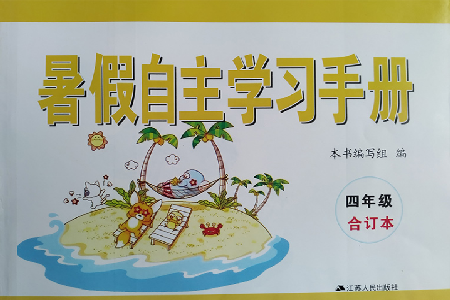 2019年暑假自主学习手册四年级合订本参考答案 2019年暑假自主学习手册四年级合订本参考答案