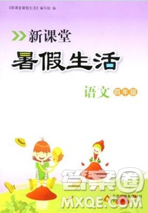 北京教育出版社2019年新课堂暑假生活四年级语文人教版参考答案