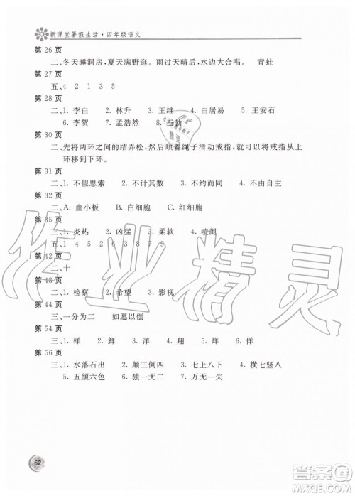 北京教育出版社2019年新课堂暑假生活四年级语文人教版参考答案