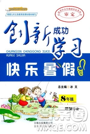 2019年创新成功学习快乐暑假八年级理科综合参考答案