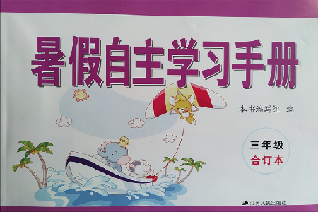 2019年暑假自主学习手册三年级合订本答案 2019年暑假自主学习手册三年级合订本答案