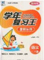 浩鼎文化2019年学年复习王暑假乐园一年级语文人教版答案