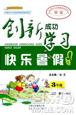 创新成功学习2019年快乐暑假三年级语文数学英语S苏教版参考答案 创新成功学习2019年快乐暑假三年级语文数学英语S苏教版参考答案