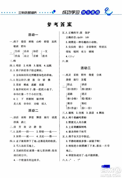 创新成功学习2019年快乐暑假三年级语文数学英语S苏教版参考答案 创新成功学习2019年快乐暑假三年级语文数学英语S苏教版参考答案