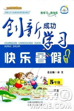 创新成功学习2019年快乐暑假五年级语文人教版参考答案 创新成功学习2019年快乐暑假五年级语文人教版参考答案
