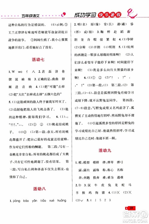创新成功学习2019年快乐暑假五年级语文人教版参考答案 创新成功学习2019年快乐暑假五年级语文人教版参考答案