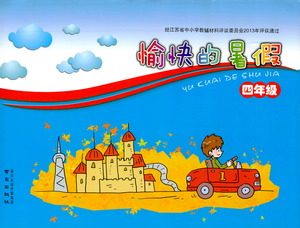 2019年愉快的暑假四年级合订本参考答案 2019年愉快的暑假四年级合订本参考答案