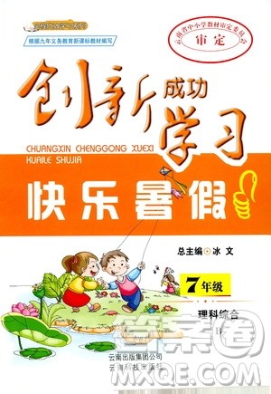 2019年创新成功学习快乐暑假七年级理科综合参考答案
