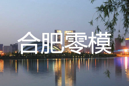 2020届合肥零模英语答案 2020届合肥零模英语答案