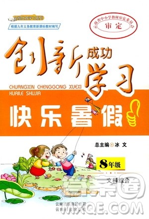 八年级文科综合2019年创新成功学习快乐暑假参考答案
