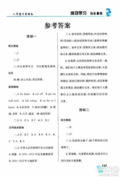 八年级文科综合2019年创新成功学习快乐暑假参考答案