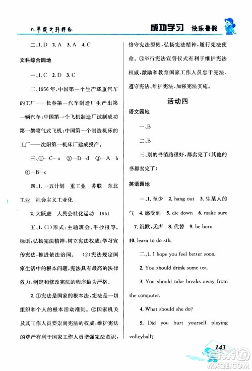 八年级文科综合2019年创新成功学习快乐暑假参考答案