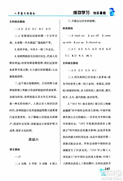 八年级文科综合2019年创新成功学习快乐暑假参考答案