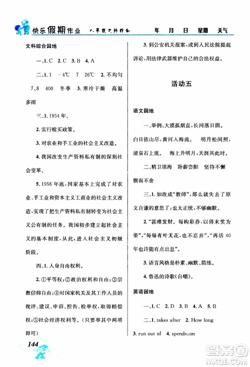 八年级文科综合2019年创新成功学习快乐暑假参考答案