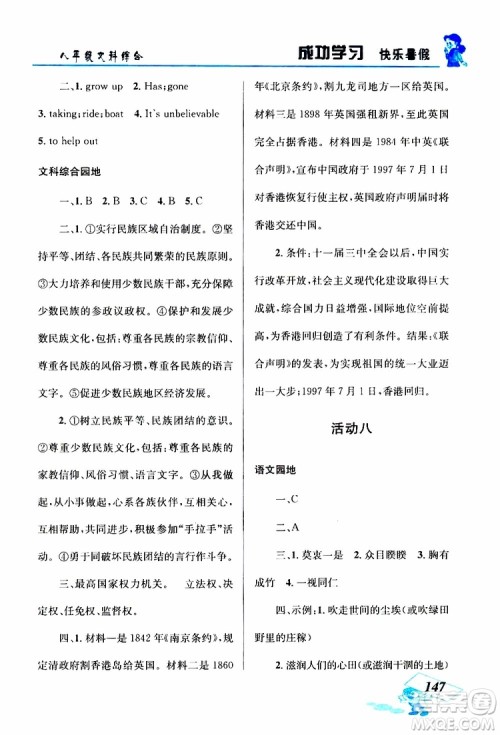 八年级文科综合2019年创新成功学习快乐暑假参考答案