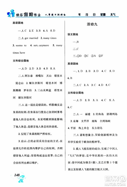 八年级文科综合2019年创新成功学习快乐暑假参考答案