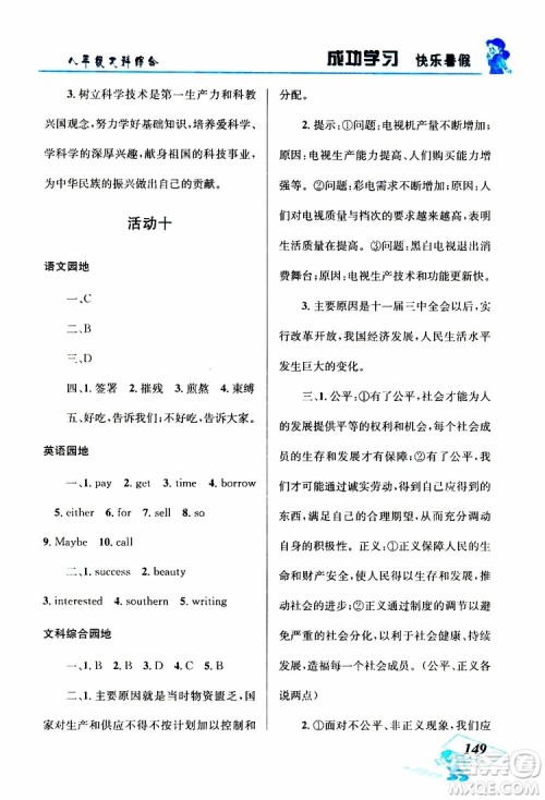 八年级文科综合2019年创新成功学习快乐暑假参考答案