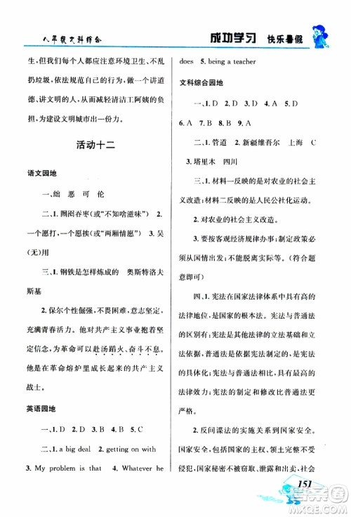 八年级文科综合2019年创新成功学习快乐暑假参考答案