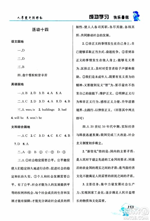 八年级文科综合2019年创新成功学习快乐暑假参考答案