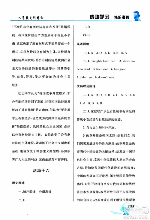 八年级文科综合2019年创新成功学习快乐暑假参考答案