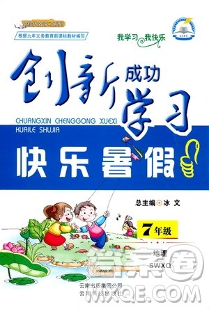 商务星球版2019年创新成功学习快乐暑假七年级地理参考答案