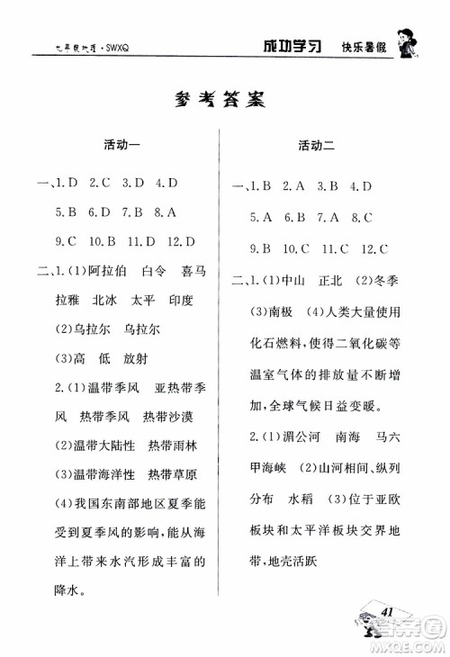 商务星球版2019年创新成功学习快乐暑假七年级地理参考答案