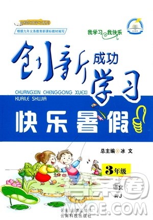 人教版RJ2019年创新成功学习快乐暑假三年级语文参考答案