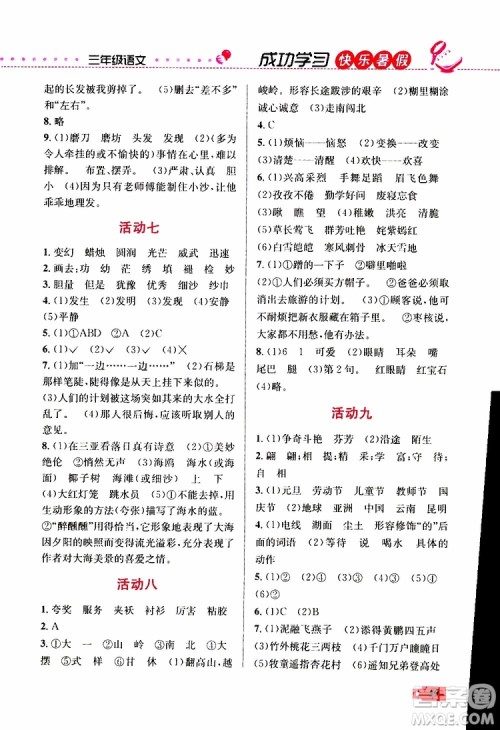 人教版RJ2019年创新成功学习快乐暑假三年级语文参考答案