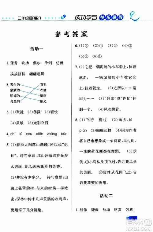 人教版RJ2019年创新成功学习快乐暑假三年级语文数学英语参考答案