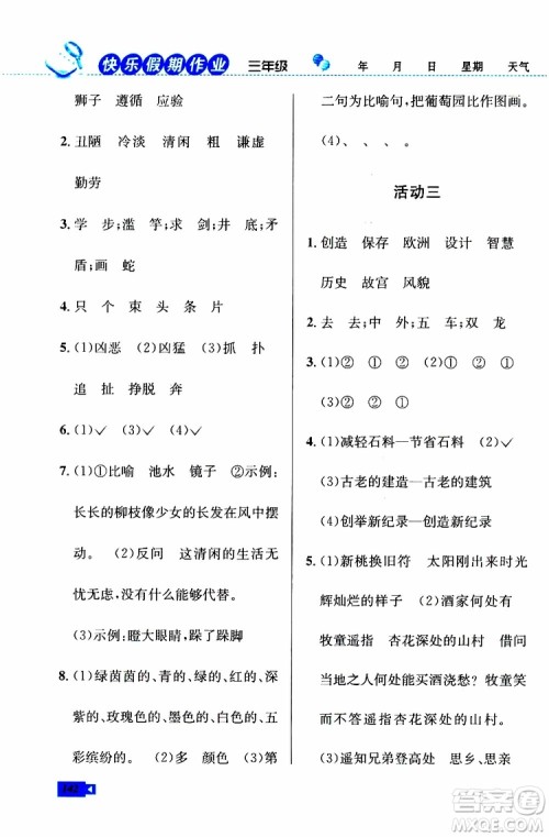人教版RJ2019年创新成功学习快乐暑假三年级语文数学英语参考答案