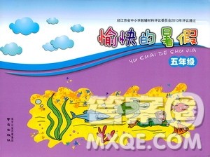 2019年愉快的暑假五年级合订本参考答案 2019年愉快的暑假五年级合订本参考答案