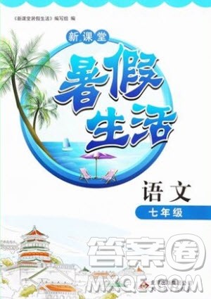 北京教育出版社2019新课堂暑假生活七年级语文人教版参考答案