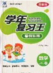 浩鼎文化2019年学年复习王暑假乐园四年级数学西师大版答案 浩鼎文化2019年学年复习王暑假乐园四年级数学西师大版答案