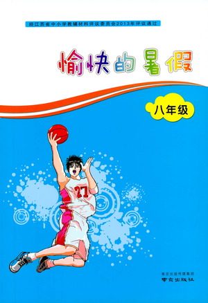 2019年愉快的暑假八年级合订本参考答案 2019年愉快的暑假八年级合订本参考答案
