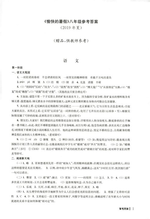 2019年愉快的暑假八年级合订本参考答案