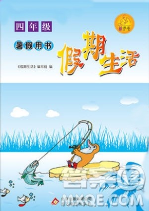 2019新版四年级新课堂假期生活合编本暑假用书参考答案